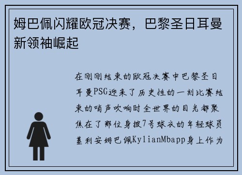 姆巴佩闪耀欧冠决赛，巴黎圣日耳曼新领袖崛起