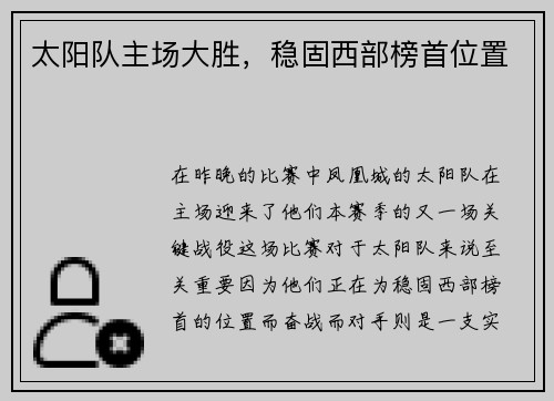 太阳队主场大胜，稳固西部榜首位置