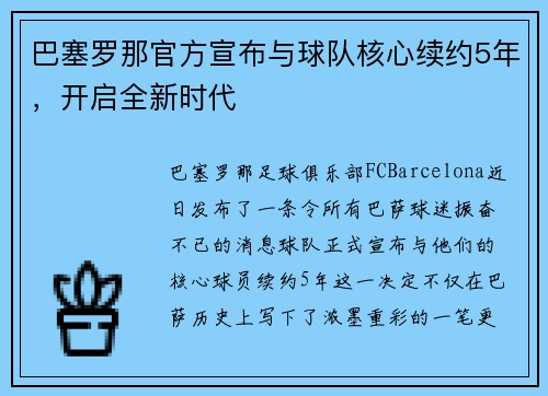 巴塞罗那官方宣布与球队核心续约5年，开启全新时代
