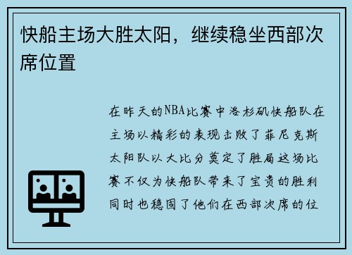 快船主场大胜太阳，继续稳坐西部次席位置