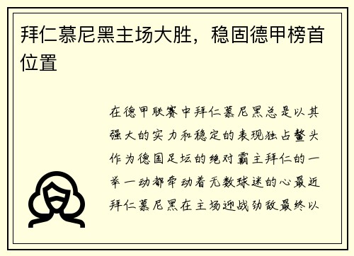 拜仁慕尼黑主场大胜，稳固德甲榜首位置