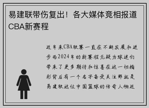 易建联带伤复出！各大媒体竞相报道CBA新赛程