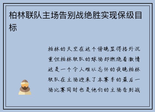 柏林联队主场告别战绝胜实现保级目标