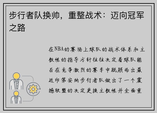 步行者队换帅，重整战术：迈向冠军之路