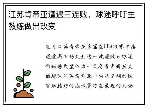 江苏肯帝亚遭遇三连败，球迷呼吁主教练做出改变