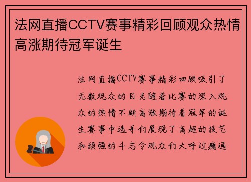 法网直播CCTV赛事精彩回顾观众热情高涨期待冠军诞生