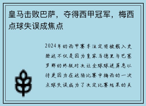 皇马击败巴萨，夺得西甲冠军，梅西点球失误成焦点