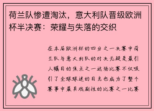 荷兰队惨遭淘汰，意大利队晋级欧洲杯半决赛：荣耀与失落的交织