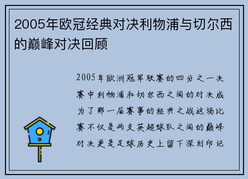 2005年欧冠经典对决利物浦与切尔西的巅峰对决回顾