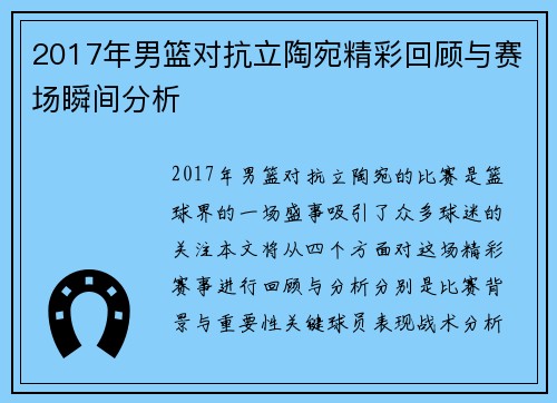 2017年男篮对抗立陶宛精彩回顾与赛场瞬间分析