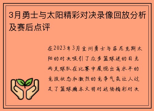3月勇士与太阳精彩对决录像回放分析及赛后点评