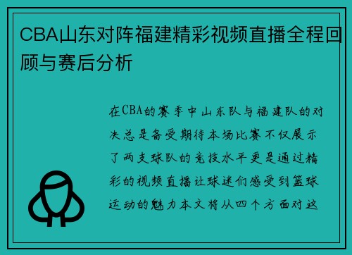 CBA山东对阵福建精彩视频直播全程回顾与赛后分析