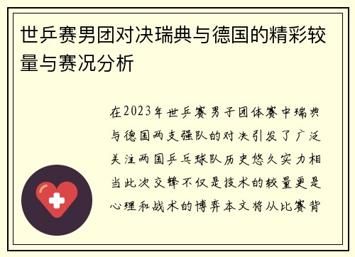 世乒赛男团对决瑞典与德国的精彩较量与赛况分析