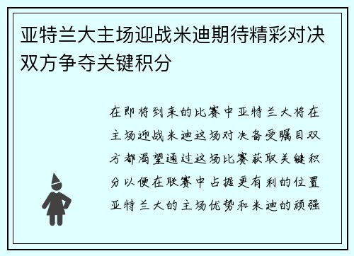 亚特兰大主场迎战米迪期待精彩对决双方争夺关键积分