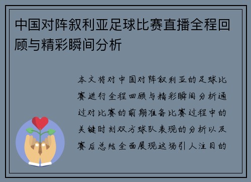中国对阵叙利亚足球比赛直播全程回顾与精彩瞬间分析