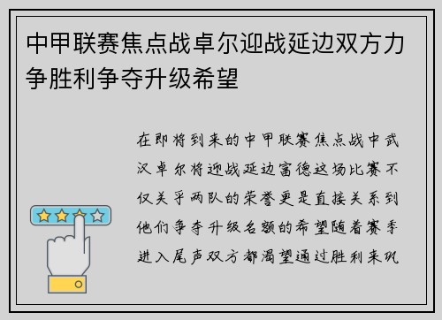 中甲联赛焦点战卓尔迎战延边双方力争胜利争夺升级希望