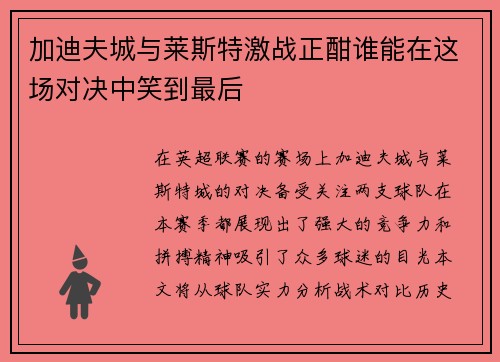 加迪夫城与莱斯特激战正酣谁能在这场对决中笑到最后