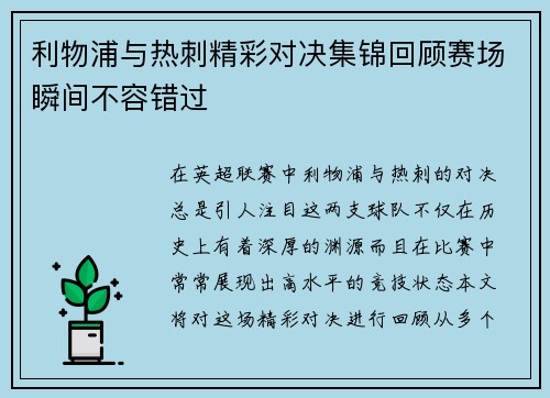 利物浦与热刺精彩对决集锦回顾赛场瞬间不容错过