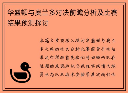 华盛顿与奥兰多对决前瞻分析及比赛结果预测探讨