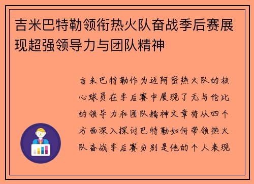 吉米巴特勒领衔热火队奋战季后赛展现超强领导力与团队精神