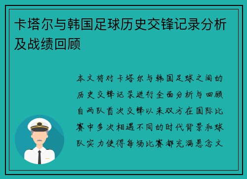 卡塔尔与韩国足球历史交锋记录分析及战绩回顾