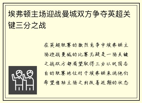 埃弗顿主场迎战曼城双方争夺英超关键三分之战