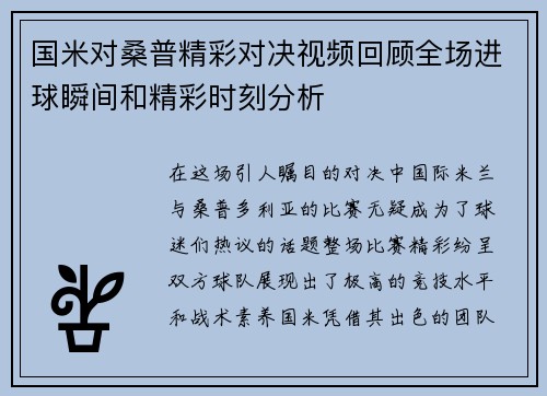 国米对桑普精彩对决视频回顾全场进球瞬间和精彩时刻分析