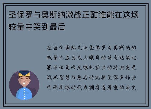 圣保罗与奥斯纳激战正酣谁能在这场较量中笑到最后