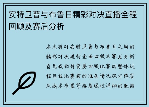 安特卫普与布鲁日精彩对决直播全程回顾及赛后分析