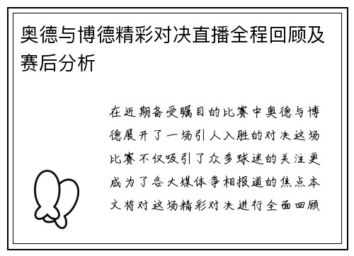 奥德与博德精彩对决直播全程回顾及赛后分析
