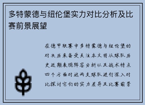多特蒙德与纽伦堡实力对比分析及比赛前景展望