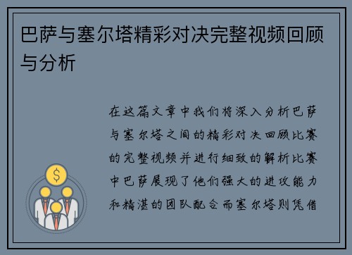 巴萨与塞尔塔精彩对决完整视频回顾与分析