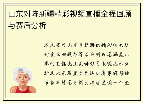 山东对阵新疆精彩视频直播全程回顾与赛后分析