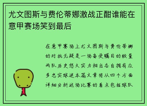 尤文图斯与费伦蒂娜激战正酣谁能在意甲赛场笑到最后
