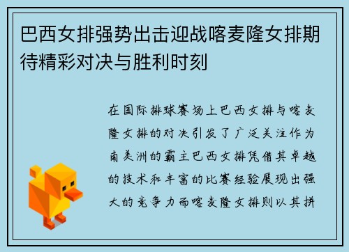 巴西女排强势出击迎战喀麦隆女排期待精彩对决与胜利时刻