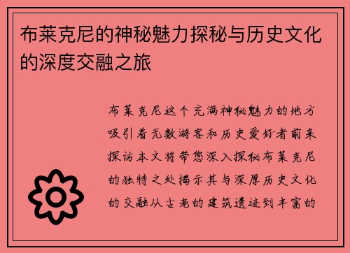 布莱克尼的神秘魅力探秘与历史文化的深度交融之旅