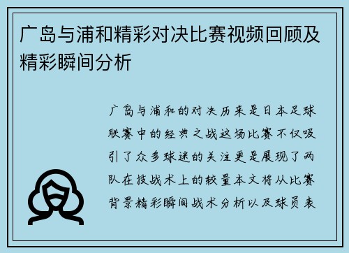 广岛与浦和精彩对决比赛视频回顾及精彩瞬间分析