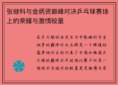 张继科与金炳贤巅峰对决乒乓球赛场上的荣耀与激情较量