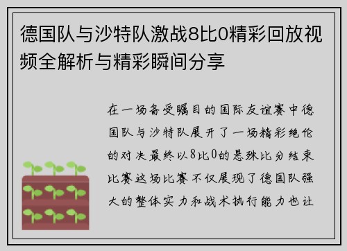 德国队与沙特队激战8比0精彩回放视频全解析与精彩瞬间分享